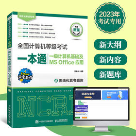 *计算机等级考试一本通 一级计算机基础及MS Office应用 2023年计算机一级office上机题库ms教材书籍