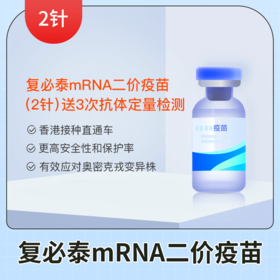 【香港】新冠疫苗加强针2针-复必泰mRNA二价疫苗预约代定服务（送3次抗体定量检测）