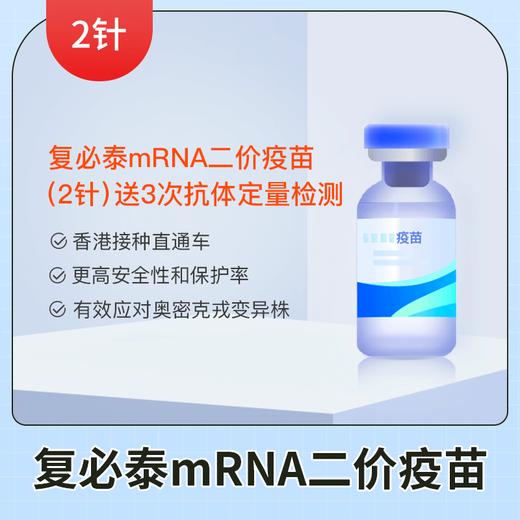 【香港】新冠疫苗加强针2针-复必泰mRNA二价疫苗预约代定服务（送3次抗体定量检测） 商品图0