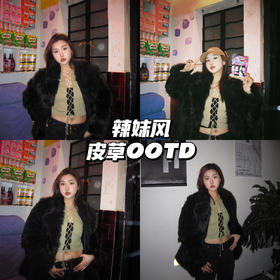顾客穿搭｜辣妹衣橱没有皮草是不完整的！🔥