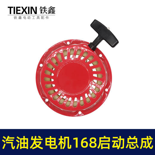 【货号 04169】汽油发电机拉盘168启动总成 2KW启动总成发动机配件 商品图4