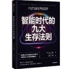 中信出版 | 智能时代的九大生存法则 凯文鲁斯著 商品缩略图0