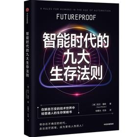 中信出版 | 智能时代的九大生存法则 凯文鲁斯著