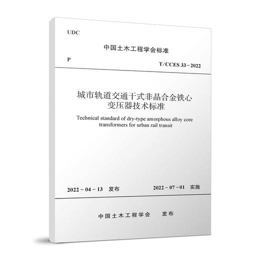 城市轨道交通干式非晶合金铁心变压器技术标准T/CCES33-2022 商品图0
