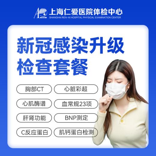 【48小时出报告】【胸部CT+心脏彩超】新冠感染升级检查套餐-免预约（预防后遗症） 商品图0