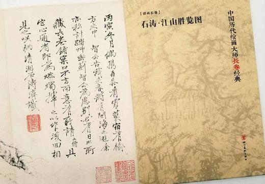 中国历代绘画大师长卷经典：《石涛 江山胜览图》，32开册页装长卷，四川人民美术出版社2018年版，定价88，售价30元。品相95成。 商品图3