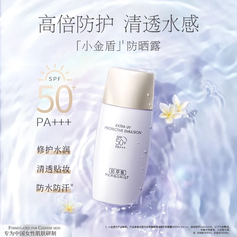 *佰草集清透修护防晒露SPF50+高倍防晒防水防汗护肤小金盾面部隔离