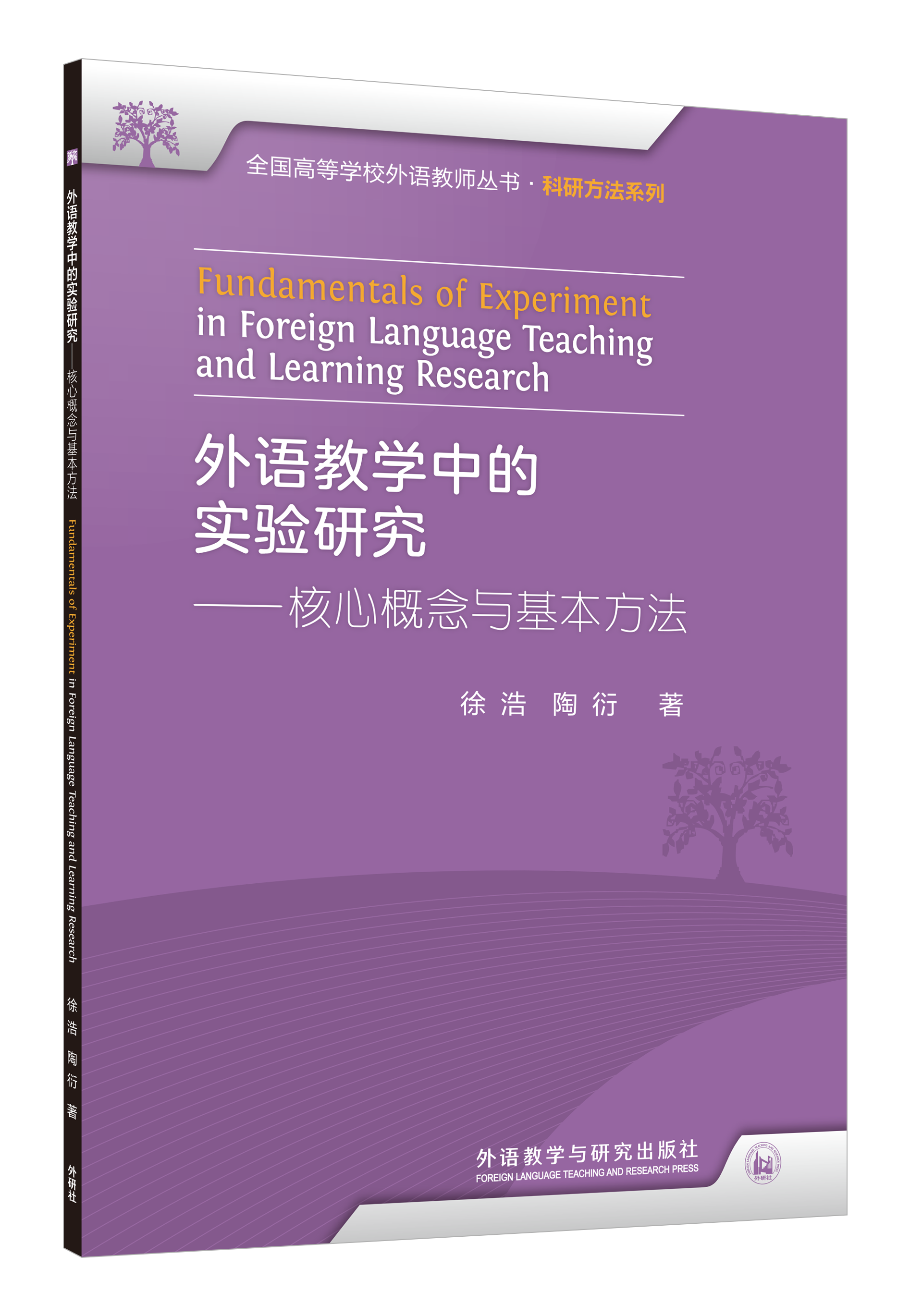 外语教学中的实验研究——核心概念与基本方法