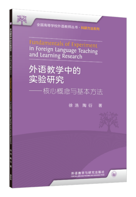 外语教学中的实验研究——核心概念与基本方法