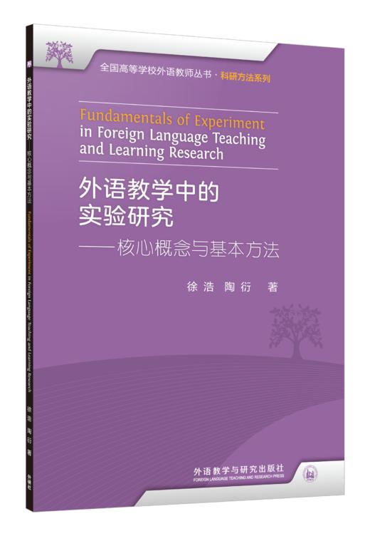 外语教学中的实验研究——核心概念与基本方法 商品图0