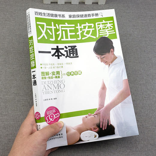 【9.9元包邮】彩图解对症按摩一本通手足部按摩腰部按摩手法中医养生经络穴位按摩大全 对症穴位按摩快速入门书家庭医生中医养生书 商品图1