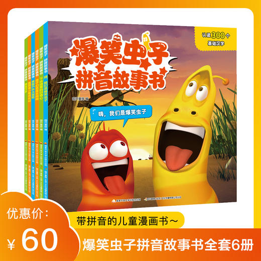 爆笑虫子拼音故事书全套6册  亲子睡前故事绘本4–8岁孩子阅读 带拼音的读物漫画书 商品图1