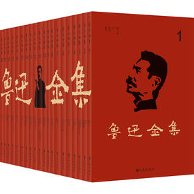 【蔡元培先生作序编订，鲁迅全集初版重现】《鲁迅全集》（珍藏版20卷）| 读懂鲁迅，更懂人性~