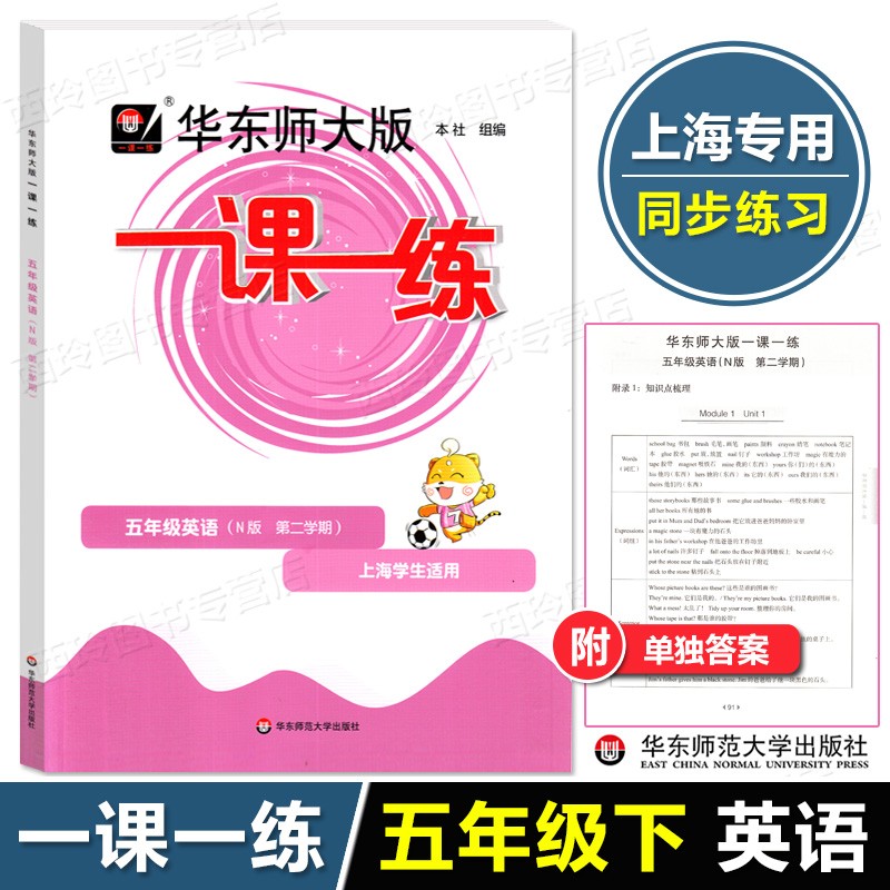2023年春 华东师大版一课一练.五年级英语(N版 第二学期)(上海学生适用)