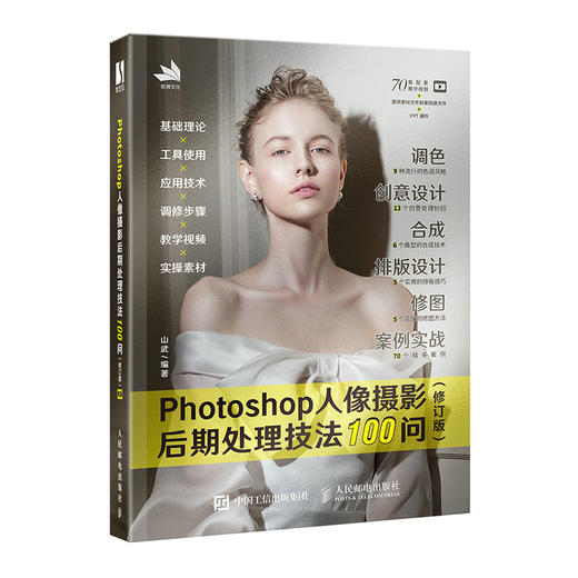 Photoshop人像摄影后期处理技法100问 修订版 ps教程书籍photoshop图像处理人像摄影修图入门到精通 商品图0