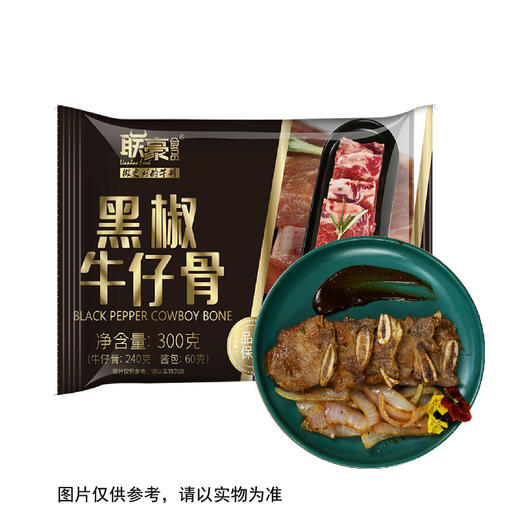 联豪食品黑椒牛仔骨300g2包生鲜牛肉团购【仅限集团兑换 单拍不发货勿拍！】 商品图3