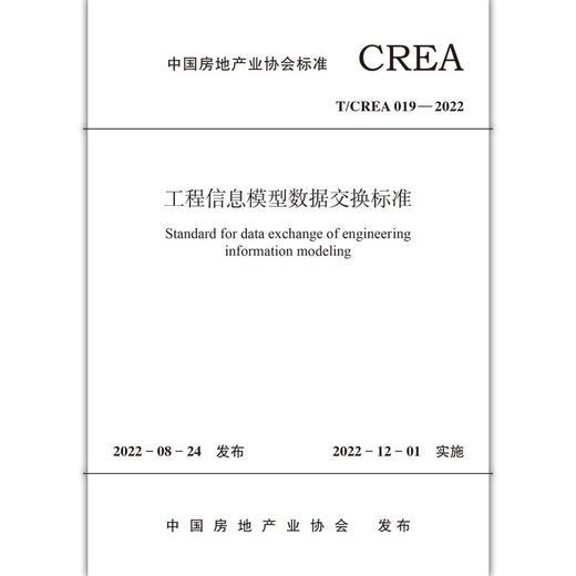 工程信息模型数据交换标准T/CREA019-2022 商品图1