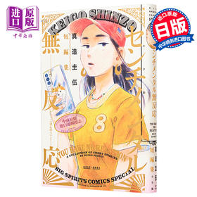 【中商原版】漫画 真造圭伍短篇集 真造圭伍 小学馆 日文原版漫画书 平屋小品作者