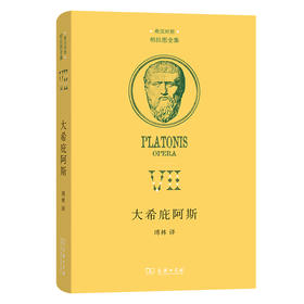 大希庇阿斯(柏拉图全集)