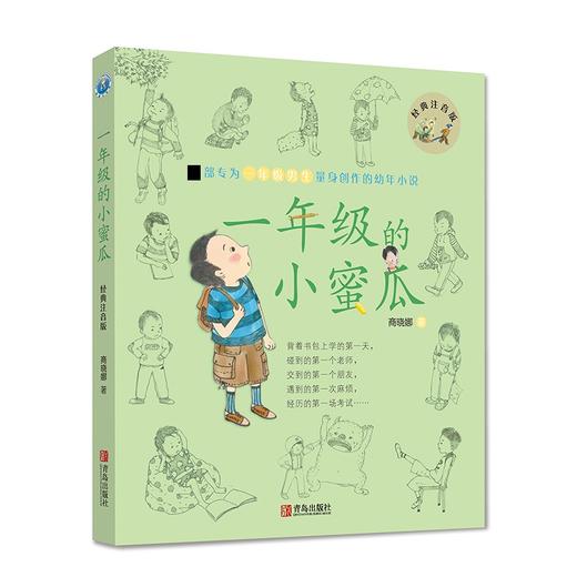 一年级的小蜜瓜(经典注音版) 商品图0