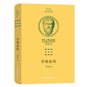 菲勒玻斯(柏拉图全集)