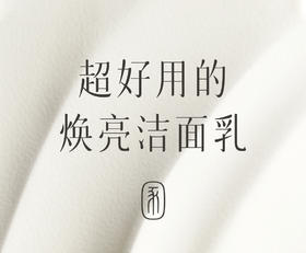 清欢洁面乳之焕亮的秘密