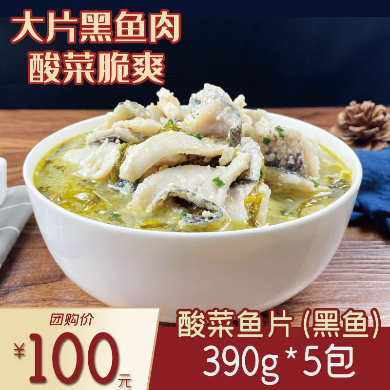 联豪食品酸菜鱼片390g5包团购【仅限集团兑换 单拍不发货勿拍！】