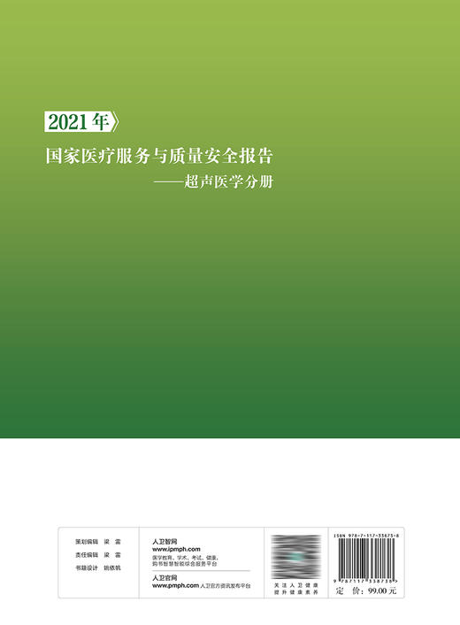 2021年国家医疗服务与质量安全报告  超声医学分册 2023年1月培训教材  9787117338738 商品图2