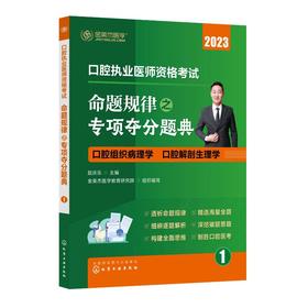 口腔执业医师资格考试命题规律之专项夺分题典(1-6) 
