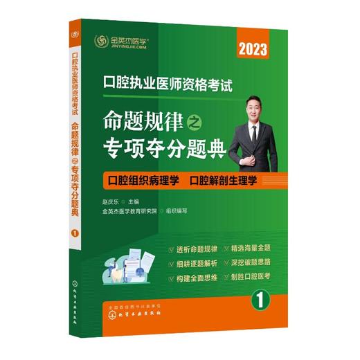 口腔执业医师资格考试命题规律之专项夺分题典(1-6)  商品图0