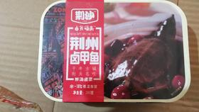 金鲤鱼 荆州卤甲鱼280g
