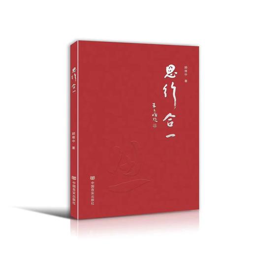 思行合一 商品图0