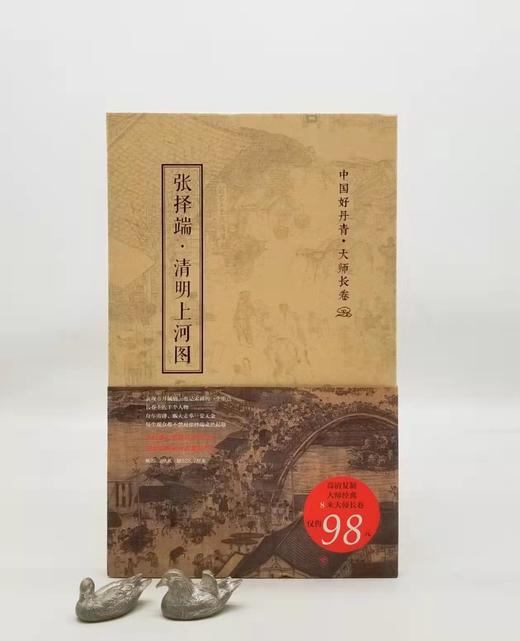中国好丹青 大师长卷:《清明上河图》，册页装，16开，宋 张择端绘，四川人民美术出版社2015年版，定价98，售价35元。 商品图0