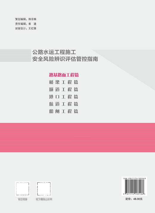 公路水运工程施工安全风险辨识评估管控指南   路基路面工程篇 商品图1