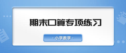 小学期末口算专项练习（五年级） 商品图0