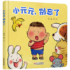 《乐悠悠启蒙图画书·小元元，别忘了》 商品缩略图0