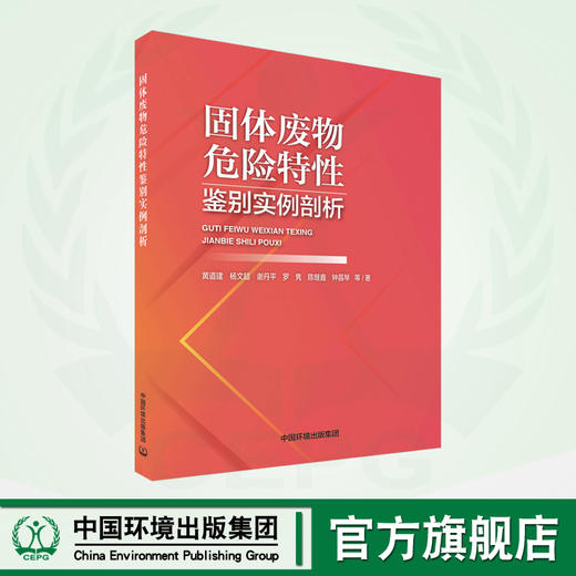 固体废物危险特性鉴别实例剖析 商品图0