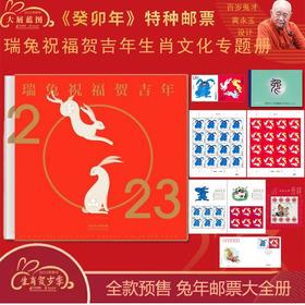 2023兔年生肖邮票大全套珍藏册！99岁黄永玉封山之作！包邮