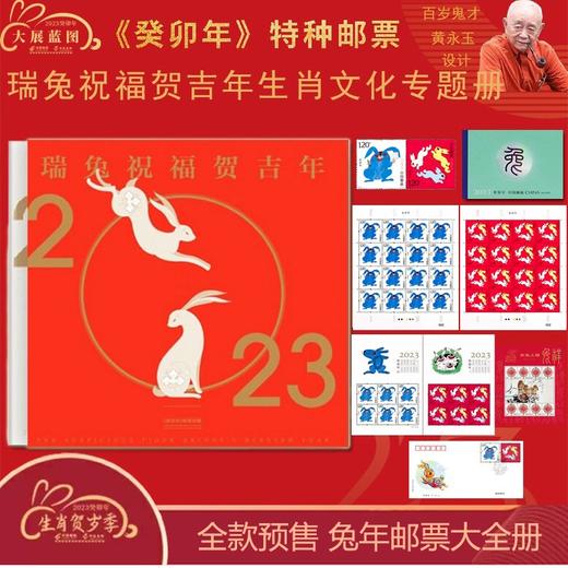 【黄永玉】2023兔年生肖邮票 中国邮政发行 预定 商品图4