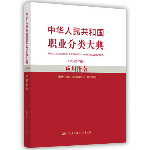 中华人民共和国职业分类大典（2022年版）应用指南 商品图0