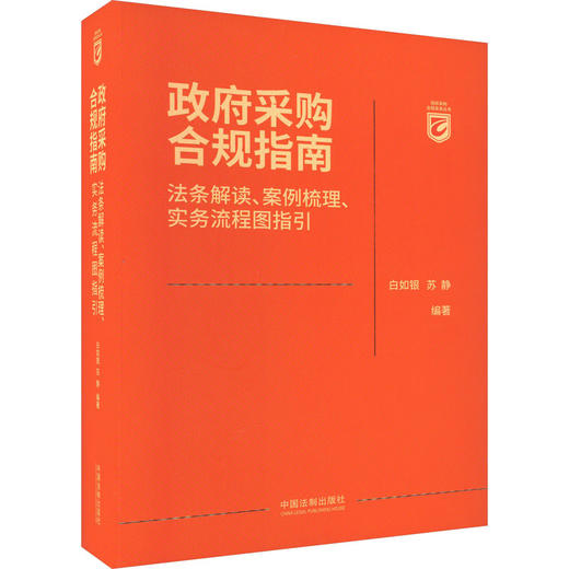 政府采购合规指南 法条解读、案例梳理、实务流程图指引 商品图0