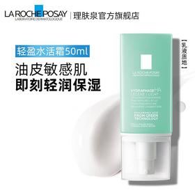 【专柜】理肤泉轻盈水活霜50ml 玻尿酸补水保湿干燥肌乳液面霜