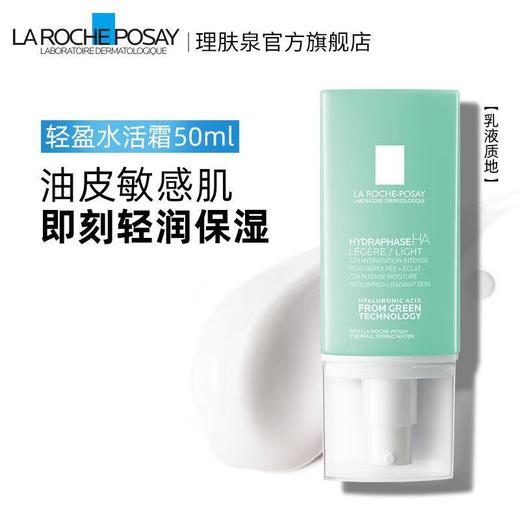 【专柜】理肤泉轻盈水活霜50ml 玻尿酸补水保湿干燥肌乳液面霜 商品图0