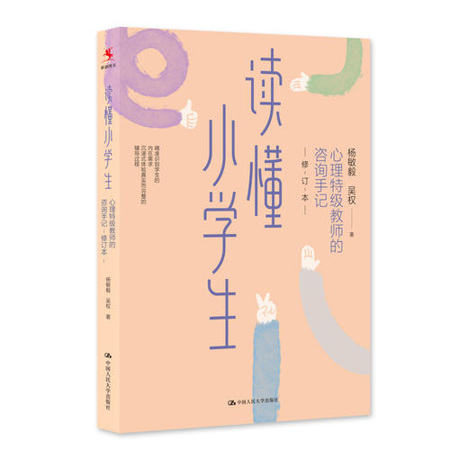 读懂小学生：心理特级教师的咨询手记（修订本） 商品图0