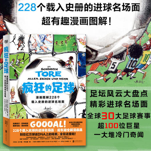 疯狂的足球丨漫画图解228个载入史册的进球名场面 商品图0