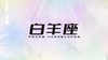 白羊座2025指南 商品缩略图0