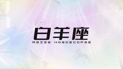 白羊座2025指南 商品图0
