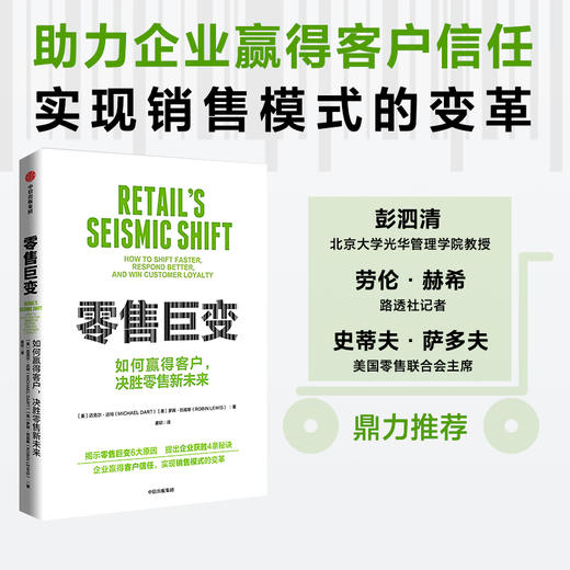 中信出版 | 零售巨变：如何快速转型，更好应对，赢得客户忠诚 商品图1