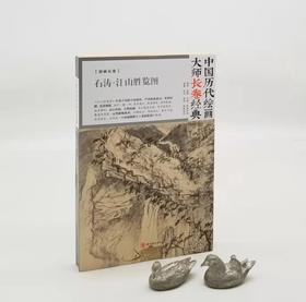 中国历代绘画大师长卷经典：《石涛 江山胜览图》，32开册页装长卷，四川人民美术出版社2018年版，定价88，售价30元。品相95成。