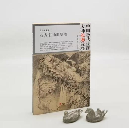 中国历代绘画大师长卷经典：《石涛 江山胜览图》，32开册页装长卷，四川人民美术出版社2018年版，定价88，售价30元。品相95成。 商品图0